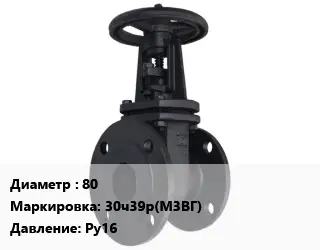 Задвижка чугунная 80 30ч39р(М3ВГ) Ру16